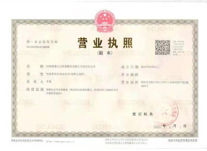 益阳分公司营业执照